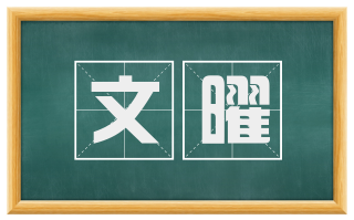 文曜