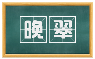 晚翠