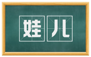娃儿