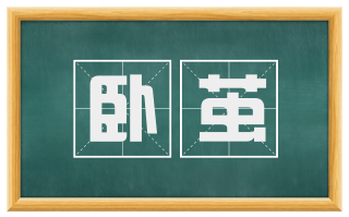 卧茧