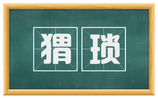 猬琐