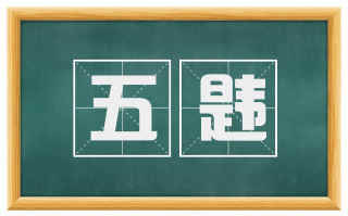五韪