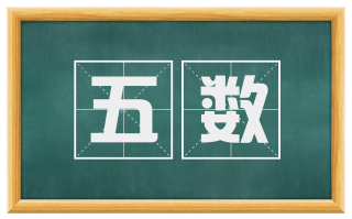 五数