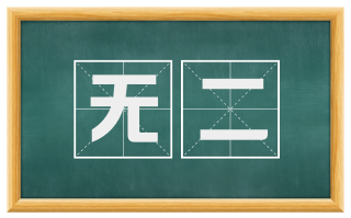 无二