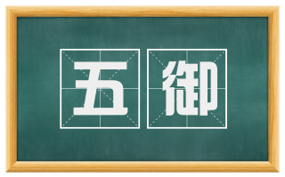 五御