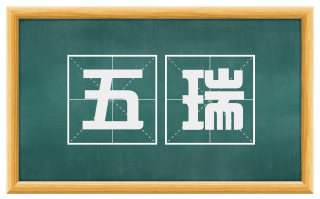 五瑞