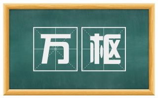 万枢