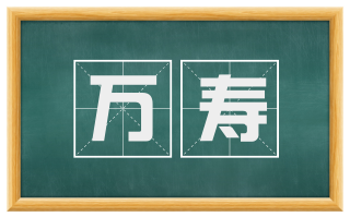 万寿