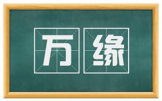 万缘