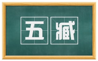 五臧