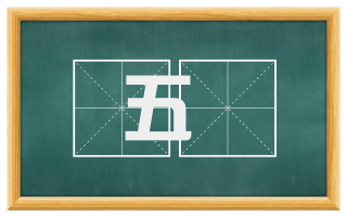 五屼