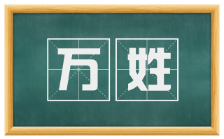 万姓