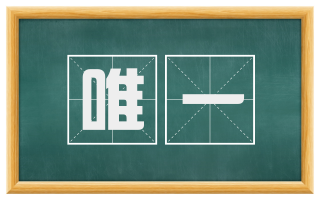 唯一