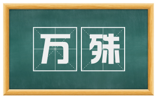 万殊