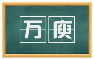 万庾