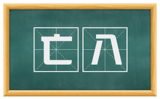 亡八