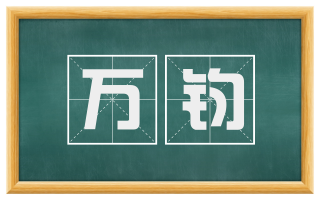 万钧