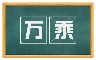 万乘