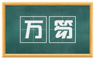 万笏