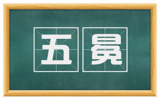 五冕