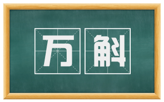 万斛