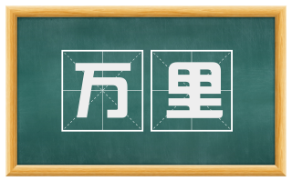 万里