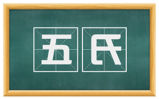 五氏