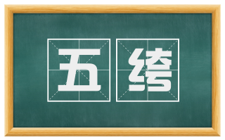五绔