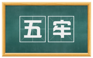 五牢