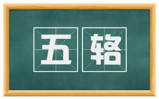 五辂