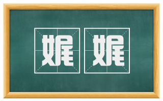 娓娓