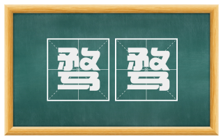 骛骛