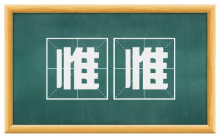 惟惟
