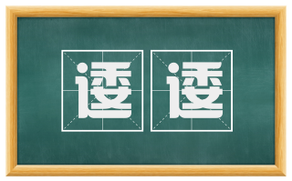 逶逶