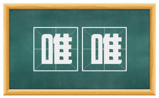 唯唯