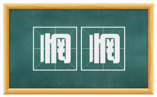 惘惘