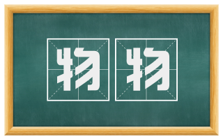 物物