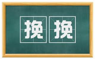 挽挽