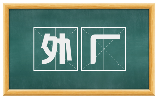 外厂