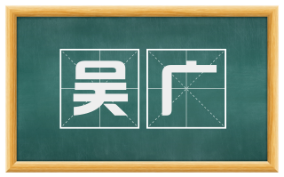 吴广