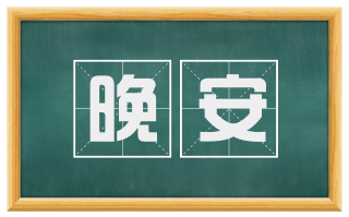 晚安