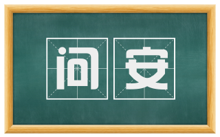 问安
