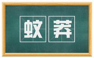 蚊莽