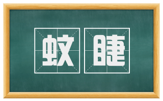 蚊睫