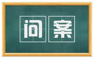 问案