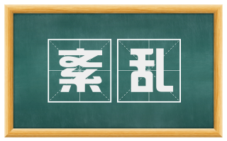 紊乱