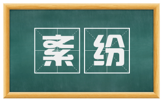 紊纷