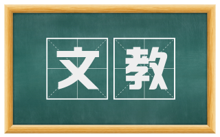 文教