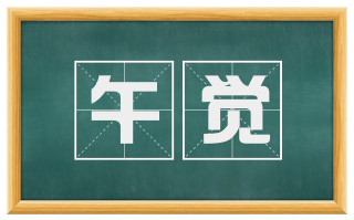 午觉