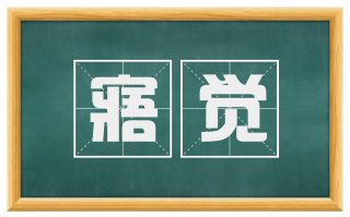 寤觉